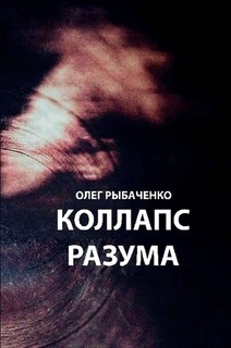 Книга Коллапс разума