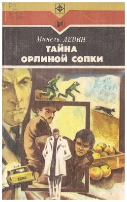 Книга Тайна Орлиной сопки. Повести