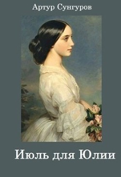 Книга Июль для Юлии (СИ)