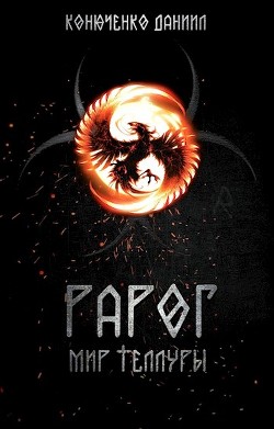 Читать онлайн книгу Рарог. Мир Теллуры (СИ) автор Конюченко Даниил Книга Рарог. Мир Теллуры (СИ)