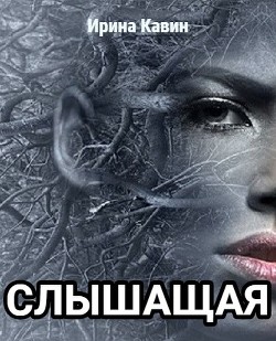 Книга Слышащая (СИ)