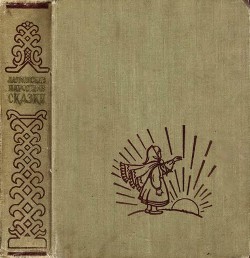 Книга Латышские народные сказки