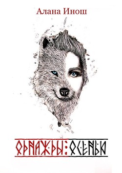 Книга Однажды осенью (СИ)