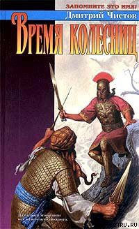 Книга Время колесниц