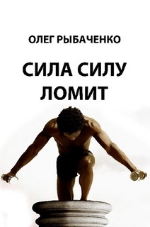 Книга Сила силу ломит