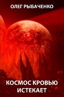 Книга Космос кровью истекает.