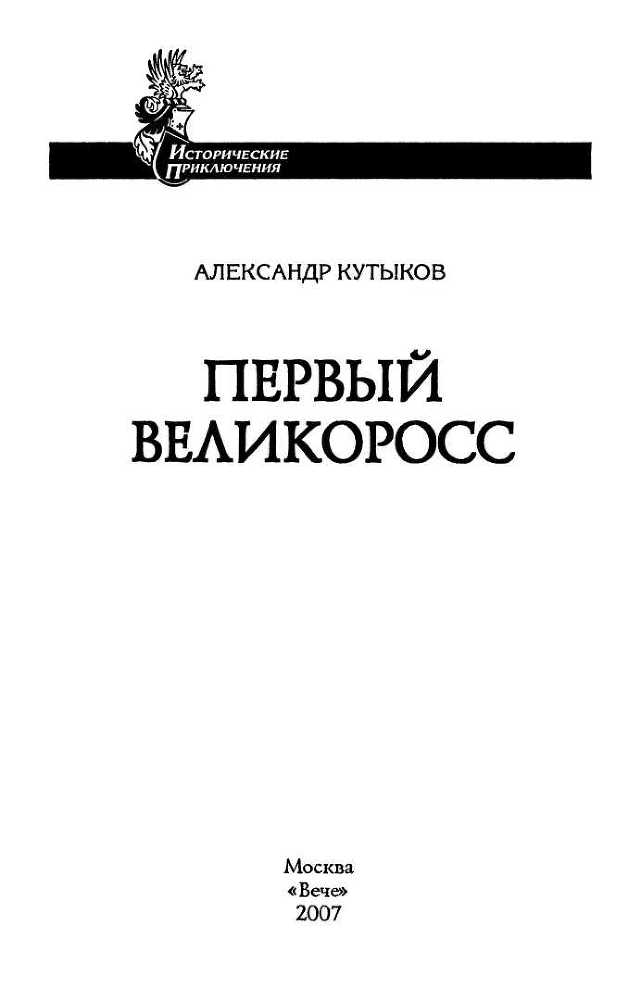 Первый великоросс<br />(Роман) - i_001.jpg