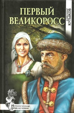 Книга Первый великоросс (Роман)
