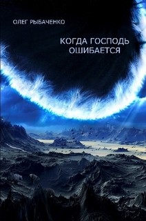 Книга Когда Господь ошибается