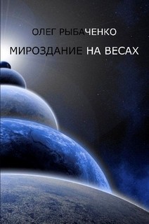 Книга Мироздание на весах
