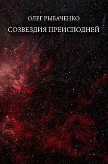 Книга Созвездия преисподней