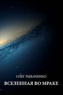 Книга Вселенная во мраке