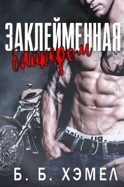 Читать онлайн книгу Заклейменная байкером (ЛП) автор Хэмел Б Б Книга Заклейменная байкером (ЛП)