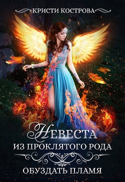 Читать онлайн книгу Обуздать пламя (СИ) автор Кострова Кристи Книга Обуздать пламя (СИ)