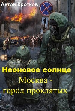 Читать онлайн книгу Москва – город проклятых (СИ) автор Кротков Антон Павлович Книга Москва – город проклятых (СИ)
