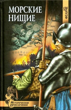 Книга Морские нищие (Роман)