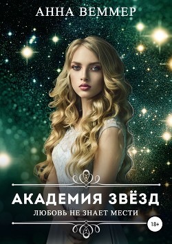 Книга Любовь не знает мести (СИ)