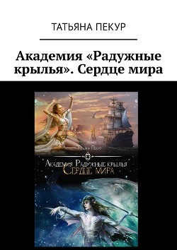 Книга Академия Радужный крылья. Сердце мира (СИ)
