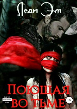 Читать онлайн книгу Поющая во тьме (СИ) автор Эм Леди Книга Поющая во тьме (СИ)