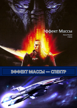 Книга Эффект Массы. Книга 1. Спектр (СИ)