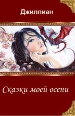 Книга Сказки моей осени (СИ)
