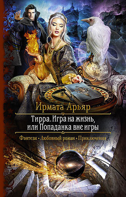 Книга Игра на жизнь, или Попаданка вне игры