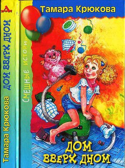Книга Дом вверх дном