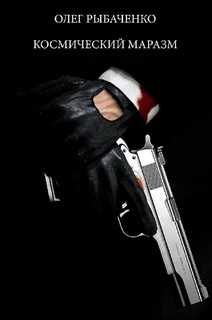 Читать онлайн книгу Космический маразм автор Рыбаченко Олег Павлович Книга Космический маразм