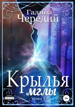 Книга Крылья мглы. Первая книга