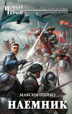 Книга Наемник (СИ)