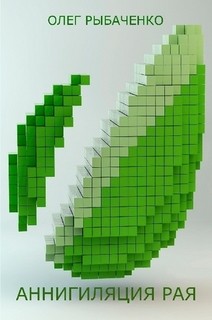 Книга Аннигиляция рая