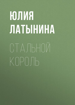 Книга Стальной король