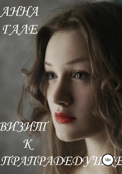 Книга Истории попаданок и попаданцев (СИ)