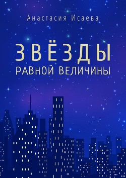 Читать онлайн книгу Звёзды равной величины. Книга про Марка автор Исаева Анастасия Книга Звёзды равной величины. Книга про Марка