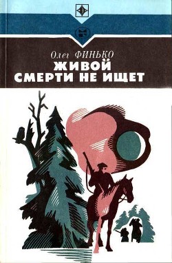 Книга Живой смерти не ищет (Роман)