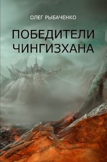 Книга Победители Чингисхана