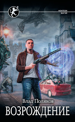 Книга Возрождение (СИ)