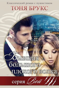 Книга Бывшая большого плохого волка (ЛП)