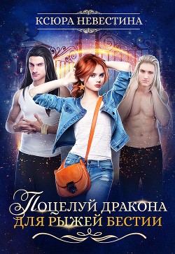 Книга Поцелуй дракона для рыжей бестии (СИ)