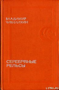 Книга Серебряные рельсы (сборник)