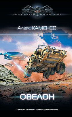 Книга Овелон (СИ)
