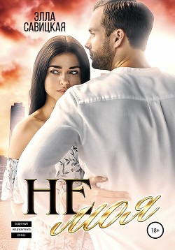 Книга Не моя (СИ)