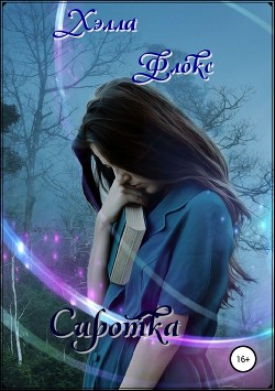 Книга Сиротка (СИ)