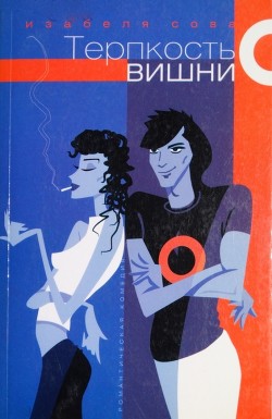 Читать онлайн книгу Терпкость вишни автор Сова Изабелла Книга Терпкость вишни