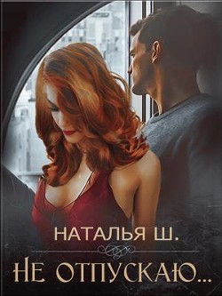 Книга Не отпускаю (СИ)