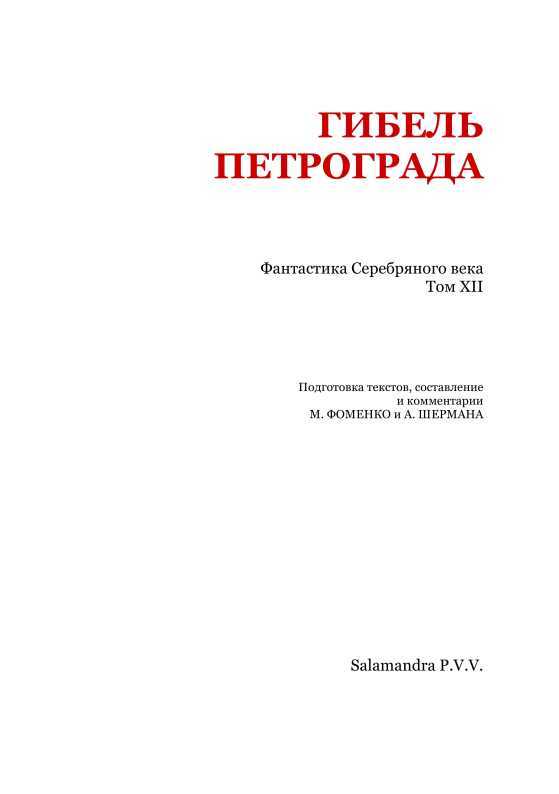 Гибель Петрограда<br />(Фантастика Серебряного века. Том XII) - i_002.jpg