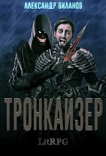 Читать онлайн книгу Тронкайзер (СИ) автор Виланов Александр Сергеевич Книга Тронкайзер (СИ)