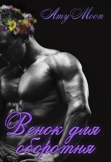 Книга Венок для оборотня (СИ)