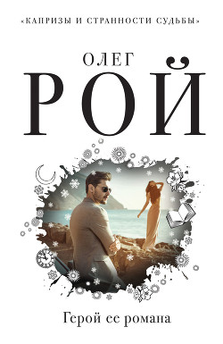 Книга Герой ее романа