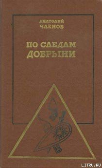 Книга По следам Добрыни